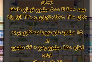 داروخانه شبانه روزی فروشی در جنوب تهران