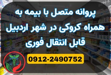 پروانه متصل به بیمه اردبیل