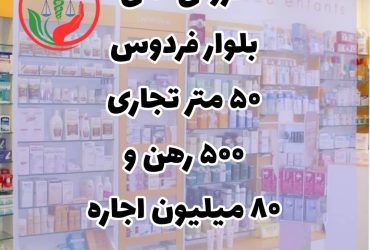 کروکی داروخانه در بلوار فردوس