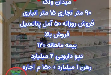 داروخانه فروشی در میدان ونک