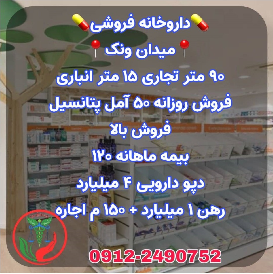 داروخانه فروشی در میدان ونک