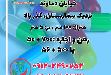 کروکی خام مناسب داروخانه در خیابان دماوند