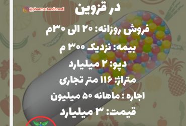 انتقال سرمایه داروخانه در قزوین