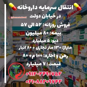 فروش داروخانه در خیابان دولت