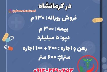 انتقال سرمایه داروخانه در کرمانشاه