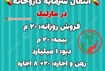 انتقال سرمایه داروخانه در مارلیک