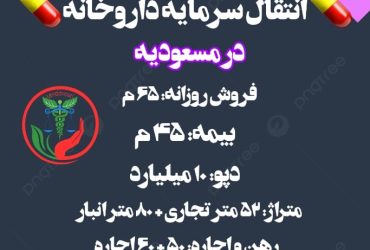 انتقال سرمایه داروخانه در مسعودیه