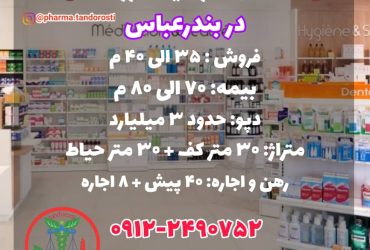 انتقال سرمایه داروخانه ، فروش داروخانه در بندرعباس