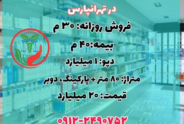 انتقال سرمایه داروخانه با ملک در تهرانپارس