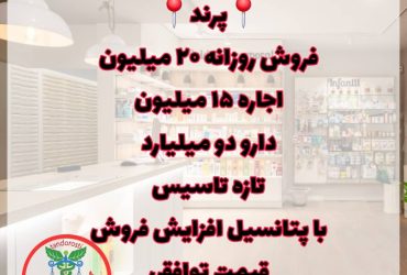 داروخانه فروشی در پرند