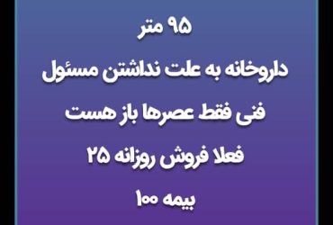 داروخانه فروشی در سمنان