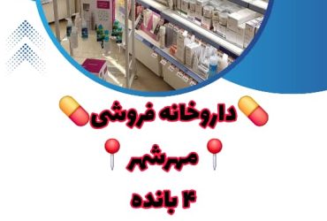 داروخانه فروشی در مهرشهر