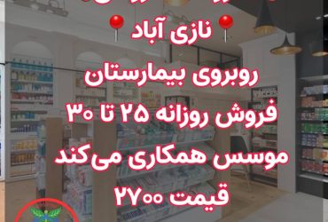 داروخانه فروشی انتقال سرمایه در نازی آباد