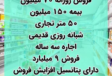 داروخانه فروشی در رباط کریم