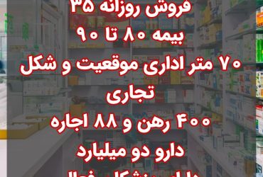 داروخانه فروشی در تهرانپارس