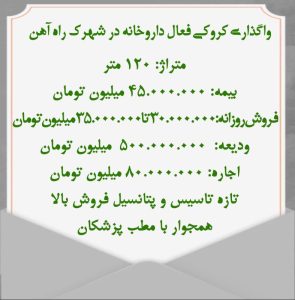 واگذاری کروکی فعال داروخانه در شهرک راه آهن