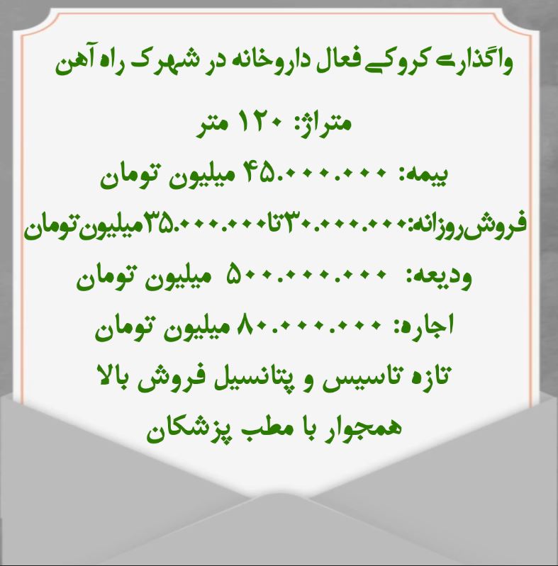 واگذاری کروکی فعال داروخانه در شهرک راه آهن