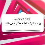 مجوز خام لواسان