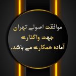 موافقت اصولی تهران